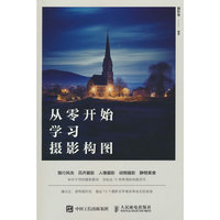 从零开始学习摄影构图