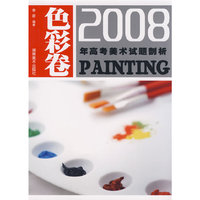 2008年高考美术试题剖析 色彩卷