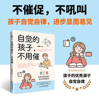 自觉的孩子，不用催