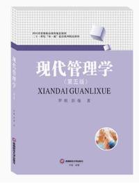 现代管理学(第五版)