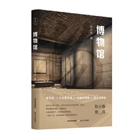 博物馆（信步走过数个世纪，消失在历史长河中的世界，出现了。耿占春推荐）