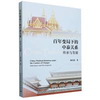 百年变局下的中泰关系：传承与发展