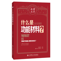 什么是功能材料 走进大学系列丛书