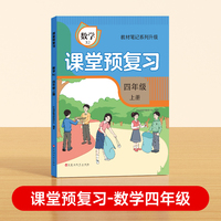 【时光学】2024秋课堂预复习 衔接冲刺小学数学四年级上册黄冈学霸数学课本人教版课堂知识专项训练随堂笔记新版教材解读