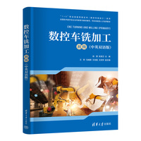 数控车铣加工（初级）