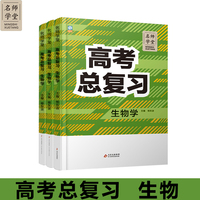 高中高考总复习生物学 名师学堂 必刷题教辅讲解资料书新教材新高考练习册