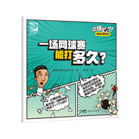 你猜对了！趣味科普系列：一场网球赛能打多久？