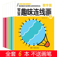 宝宝趣味连线画（全6册）宝宝学画画早教益智涂鸦填色本少儿艺术绘画书籍 锻炼孩子动手动脑能力专注力