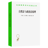 自然法与政治法原理(汉译名著本22）