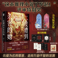 二度遭到杀害的她【当当专享光影镭射书签】这本推理小说了不起获奖作品