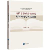 高校思想政治教育的基本理论与实践研究