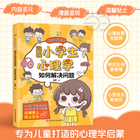 你知道吗? 漫画小学生心理学 如何解决问题 漫画心理学启蒙趣味书 孩子心理教育书 消除心理困惑培养积极心态