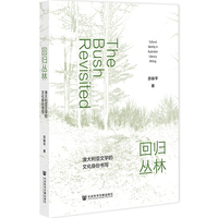 回归丛林:澳大利亚文学的文化身份书写