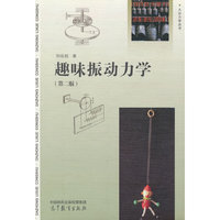 趣味振动力学（第二版）