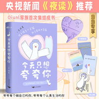 央视推荐 今天只想夸夸你 【限量签绘版】（央视新闻推荐：有些事，根本不配占有你的情绪。Oiunl家族首次集结成书，很多很多小幸福，就会变成大幸福）