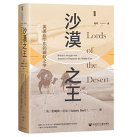 甲骨文丛书·沙漠之王：英美在中东的霸权之争
