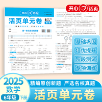 2025春小学数学活页单元期末卷六年级下册数学单元月考专项复习训练卷人教版同步教材期中期末真题模拟冲刺卷