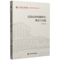 反恐法律问题探究：理论与实践