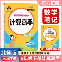 2025春新版状元数学笔记计算高手六年级下册数学北师大版小学数学专项强化训练口算计算天天练