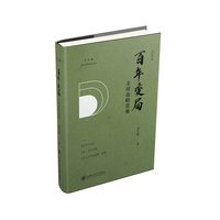 百年变局：全球战略思维