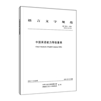 中国英语能力等级量表（2024版）