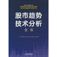 股市趋势技术分析全书