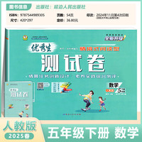 2025春优秀生测试卷五年级下册数学人教版小学数学单元专项复习综合训练习册期中期末真题模拟试卷
