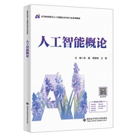 人工智能概论