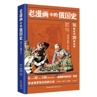《老漫画中的俄国史》（余伟民、李惠军、孟钟捷诚挚推荐！“老漫画中的历史”系列之俄国篇，以140余幅历史图画，生动讲述俄罗斯帝国的兴衰。）