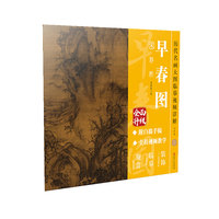 历代名画大图临摹视频详解·早春图  宋 郭熙