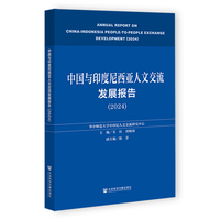 中国与印度尼西亚人文交流发展报告（2024）