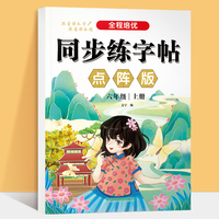 全程培优同步练字帖六上