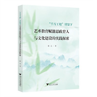 “千万工程”背景下艺术教育赋能思政育人与文化建设的实践探索