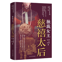 独裁女主：慈禧太后