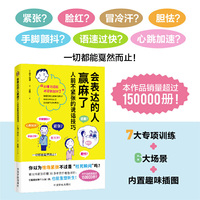 会表达的人赢麻了：人前不紧张的说话技巧（30年怯场亲历者揭秘！七大科学训练+六大场景妙招，配趣味插图，带你从手足无措到从容表达，日版15万册热卖！）