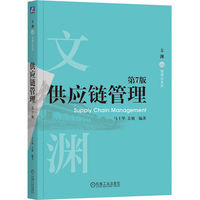 供应链管理 第7版    马士华 关旭