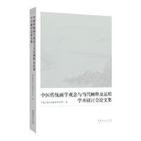 “中国传统画学观念与当代阐释及运用”学术研讨会论文集