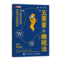 五要素睡眠法