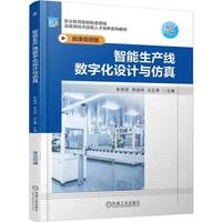 智能生产线数字化设计与仿真   朱秀丽 李成伟 沈正寒
