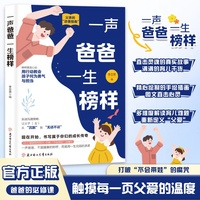 全新一声爸爸一生榜样家庭教育指南亲子关系父母共读如何培养孩子