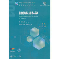 健康实施科学