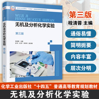 无机及分析化学实验（程清蓉 ）（第三版）
