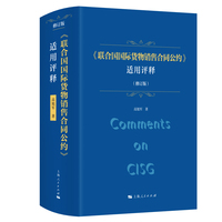 《联合国国际货物销售合同公约》适用评释(修订版)
