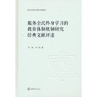 服务全民终身学习的教育体制机制研究经典文献评述