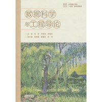 数据科学与工程导论