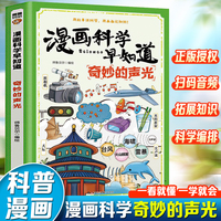 漫画科学早知道：奇妙的声光