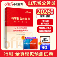 中公2026山东省公务员考试辅导教材行政职业能力测验全真模拟试卷 山东省考模拟真题