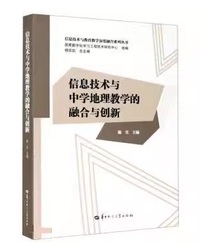 信息技术与中学地理教学的融合与创新