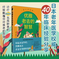 优雅老去的智慧