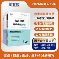 公考答分奇系列(全4册)公务员考试 行测提分技巧 言语成语辨析 数量解题思维 图形规律 资料分析速算技巧 行测备考资料